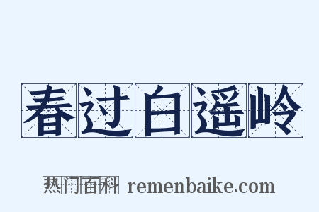 春过白遥岭是什么意思的图片
